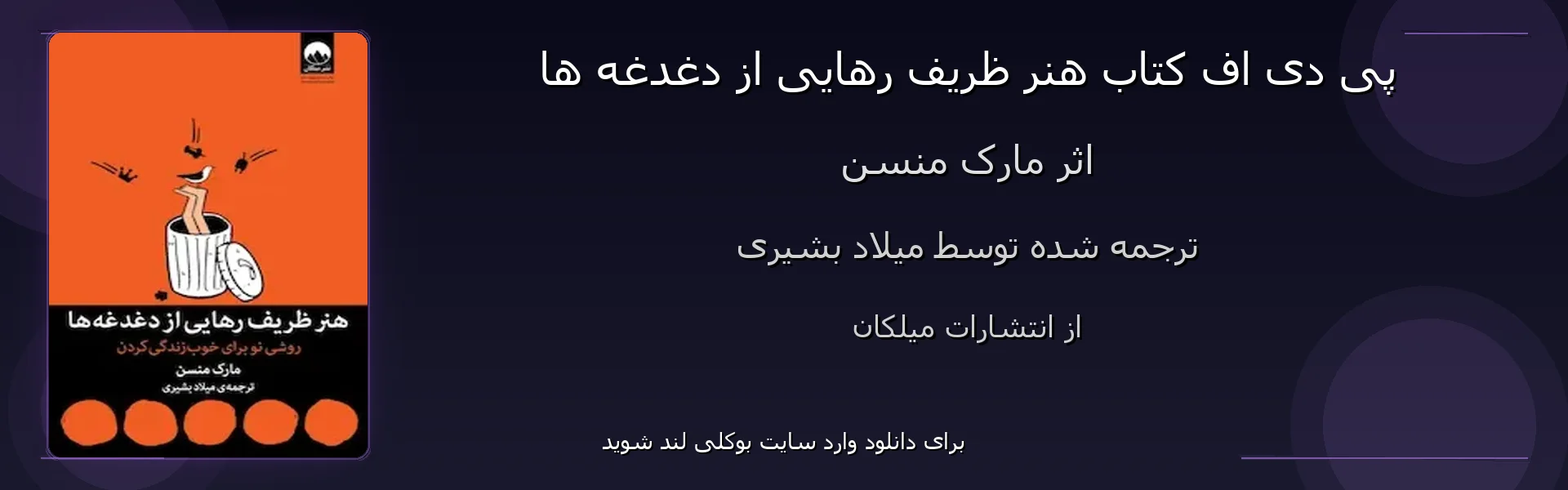 هنر ظریف رهایی از دغدغه ها - بنر - فایل استور